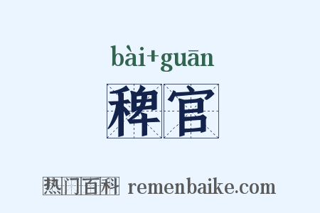 稗官是什么意思的图片